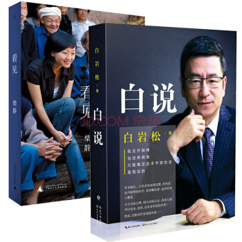 看見 柴靜+白說 白岩鬆（套裝共2冊） 柴靜白岩鬆的書 pdf epub mobi 電子書 下載