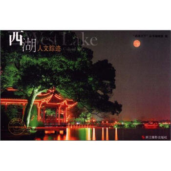 西湖人文踪迹（明信片） pdf epub mobi 下载
