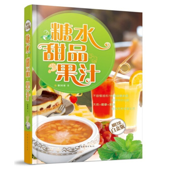 糖水·甜品·果汁 超值全彩白金版 技术制作配方教程书籍广东糖水300道甜品书籍慕斯蛋糕果冻 pdf epub mobi 电子书 下载