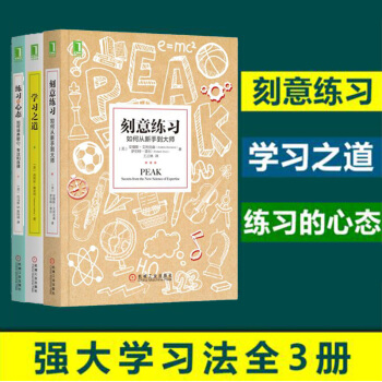 包郵 學習典藏書係套裝3冊 學習之道+刻意練習+練習的心態 勵誌與成功書籍 自我完善圖書 書籍排行榜 pdf epub mobi 下载