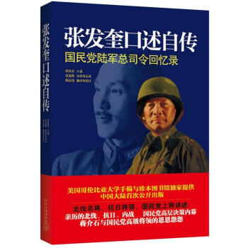张发奎口述自传：国民党陆军总司令回忆录 pdf epub mobi 下载