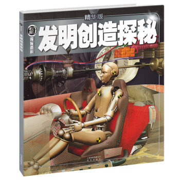 權威探秘百科：發明創造探秘（精華版） [11-14歲] pdf epub mobi 下载