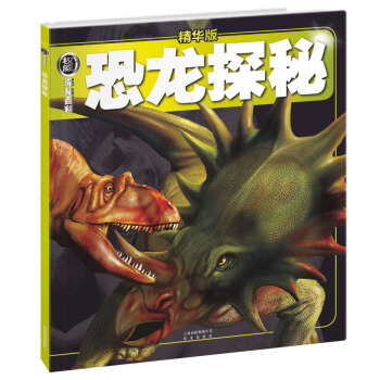 权威探秘百科：恐龙探秘（精华版） [11-14岁] pdf epub mobi 下载