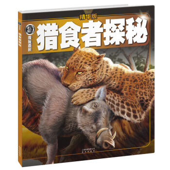 權威探秘百科：獵食者探秘（精華版） [11-14歲] pdf epub mobi 下载