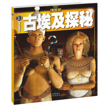 权威探秘百科：古埃及探秘（精华版） [11-14岁] pdf epub mobi 下载