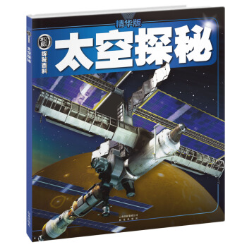 权威探秘百科：太空探秘（精华版） [11-14岁] pdf epub mobi 下载