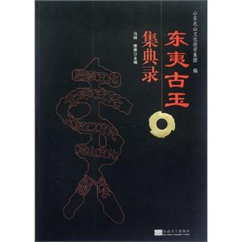 東夷古玉集典錄
