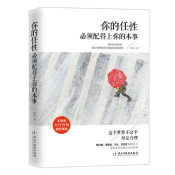 你的任性必须配得上你的本事 青春励志书籍畅销书人生哲理职场新 pdf epub mobi 下载
