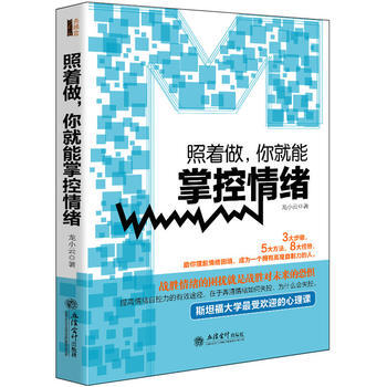 照著做，你就能掌控情緒 去梯言係列 情緒管理成功勵誌人際關係情商培養書籍心理學書籍自我調 pdf epub mobi 下载