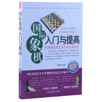 國際象棋入門與提高 快速提高棋藝水平的讀本 國際象棋正版入門書籍教材教程 國際象棋棋譜 pdf epub mobi 電子書 下載