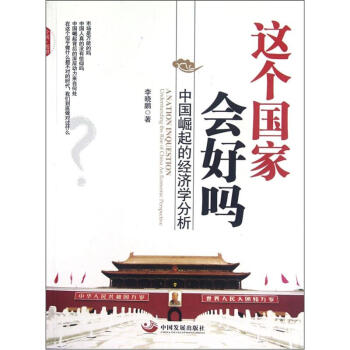 中国崛起的经济学分析：这个国家会好吗 pdf epub mobi 电子书 下载