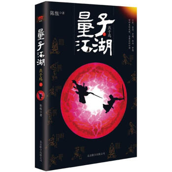 量子江湖:燕子坞(上册)