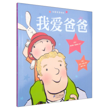 繪本雙響炮·我愛爸爸媽媽：我愛爸爸 [3-6歲] pdf epub mobi 電子書 下載