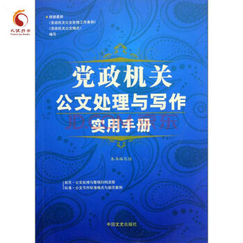 党政机关公文处理与写作实用手册
