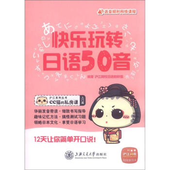 滬江係列叢書·CC貓的私房課:快樂玩轉日語五十音