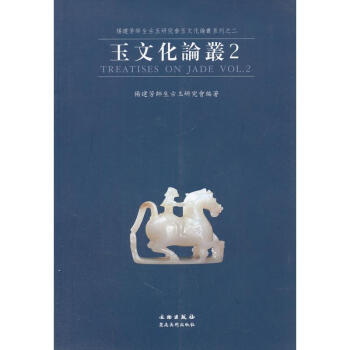 玉文化論叢2 pdf epub mobi 電子書 下載