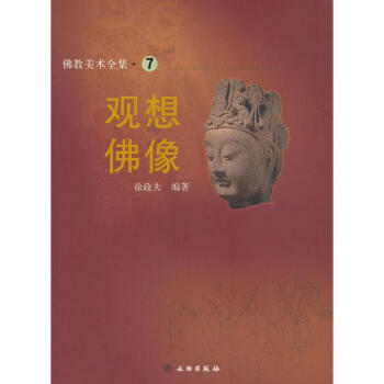 佛教美術全集7——觀想佛像 pdf epub mobi 下载