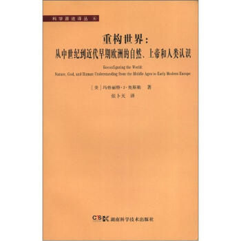 科学源流译丛6·重构世界：从中世纪到近代早期欧洲的自然、上帝和人类认识 [Reconfigurig the World:Nature,God,and Human Understanding from the Middle Ages to Early Modern Europe] pdf epub mobi 电子书 下载