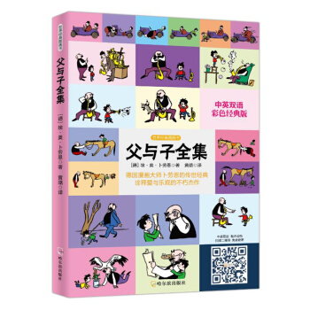 父与子全集 单本 中英双语 彩色版 6-8-12岁儿童课外读物 pdf epub mobi 下载