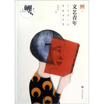 鯉·文藝青年 pdf epub mobi 下载