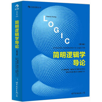 大学堂018：简明逻辑学导论（第10版） [A Concise Introduction to Logic,10e] pdf epub mobi 电子书 下载