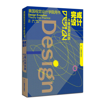 美国视觉设计学院用书·完成设计：从理论到实践 pdf epub mobi 电子书 下载
