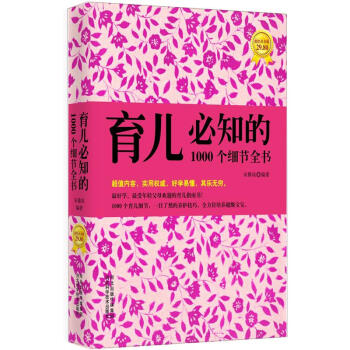 育儿必知的1000个细节全书 pdf epub mobi 下载