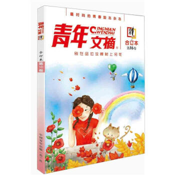 青年文摘·彩版·第16卷：别在品位这棵树上吊死 pdf epub mobi 下载