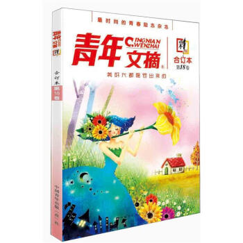 青年文摘·彩版·第18捲：美好大都是罰齣來的 pdf epub mobi 下载