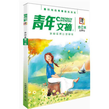 青年文摘·彩版·第19卷：我快乐所以你快乐 pdf epub mobi 下载