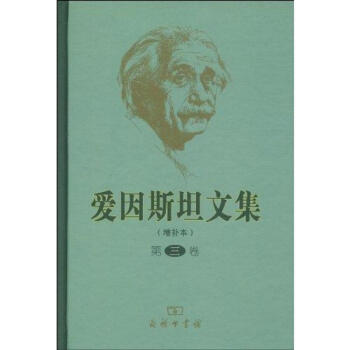 爱因斯坦文集(第3卷)(增补本)/许良英李宝恒赵中立范贷