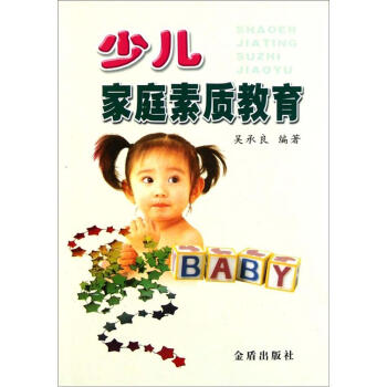 少儿家庭素质教育 pdf epub mobi 下载