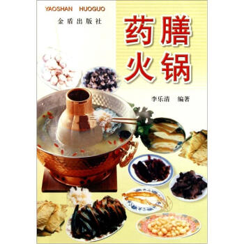 藥膳火鍋 pdf epub mobi 下载