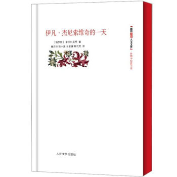 伊凡·杰尼索维奇的一天（朝内166人文文库） pdf epub mobi 下载
