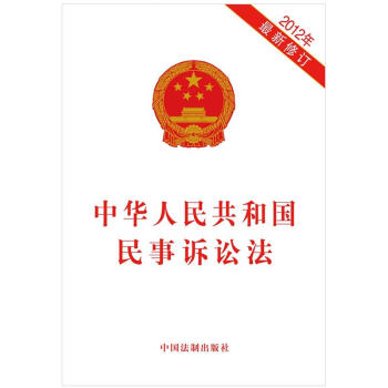 中華人民共和國民事訴訟法（最新修訂） pdf epub mobi 下载