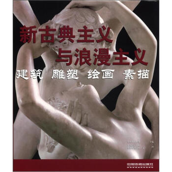 新古典主义与浪漫主义:建筑、雕塑、绘画、素描