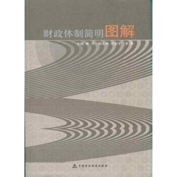 財政體製簡明圖解 pdf epub mobi 下载