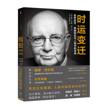 時運變遷：世界貨幣、美國地位與人民幣的未來 保羅 沃爾剋 著 pdf epub mobi 電子書 下載