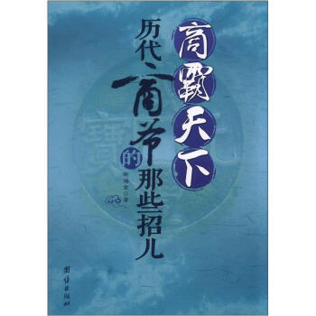 商霸天下：历代商爷的那些招儿 pdf epub mobi 下载