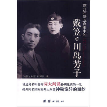 蔣介石侍衛官眼中的戴笠和川島芳子 pdf epub mobi 下载