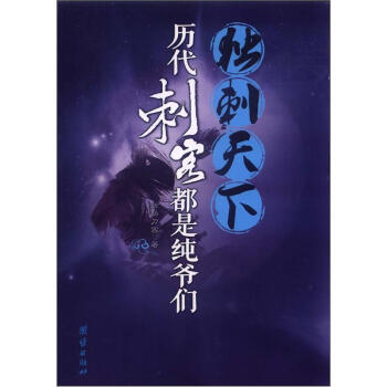 独刺天下：历代刺客都是纯爷们 pdf epub mobi 下载