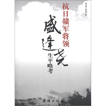 抗日赣军将领盛逢尧生平略考 pdf epub mobi 下载