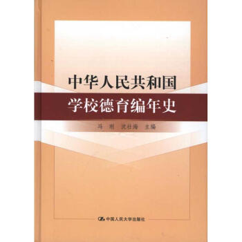 中华人民共和国学校德育编年史 pdf epub mobi 下载