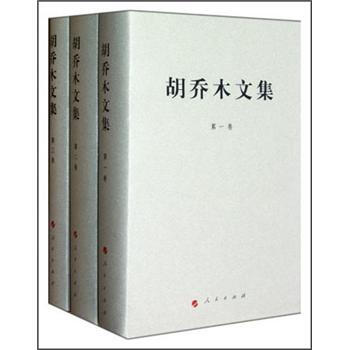 鬍喬木文集（套裝共3冊） pdf epub mobi 下载