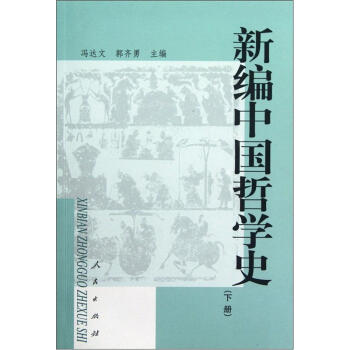 新编中国哲学史（下册） pdf epub mobi 电子书 下载