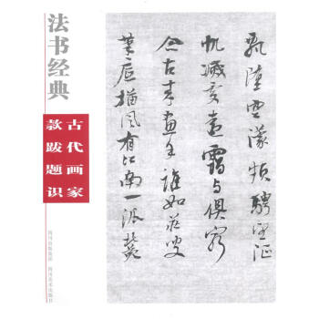 法书经典·古代画家款跋识 pdf epub mobi 下载