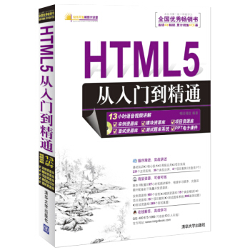 軟件開發視頻大講堂：HTML5從入門到精通（附光盤1張） pdf epub mobi 下载