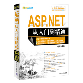 軟件開發視頻大講堂：ASP.NET從入門到精通（第3版 附光盤） pdf epub mobi 下载