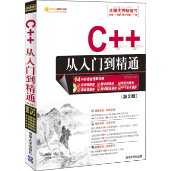 軟件開發視頻大講堂：C++從入門到精通（第2版）（附光盤1張） pdf epub mobi 下载