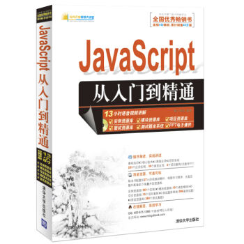 软件开发视频大讲堂：JavaScript从入门到精通（附光盘1张） pdf epub mobi 下载